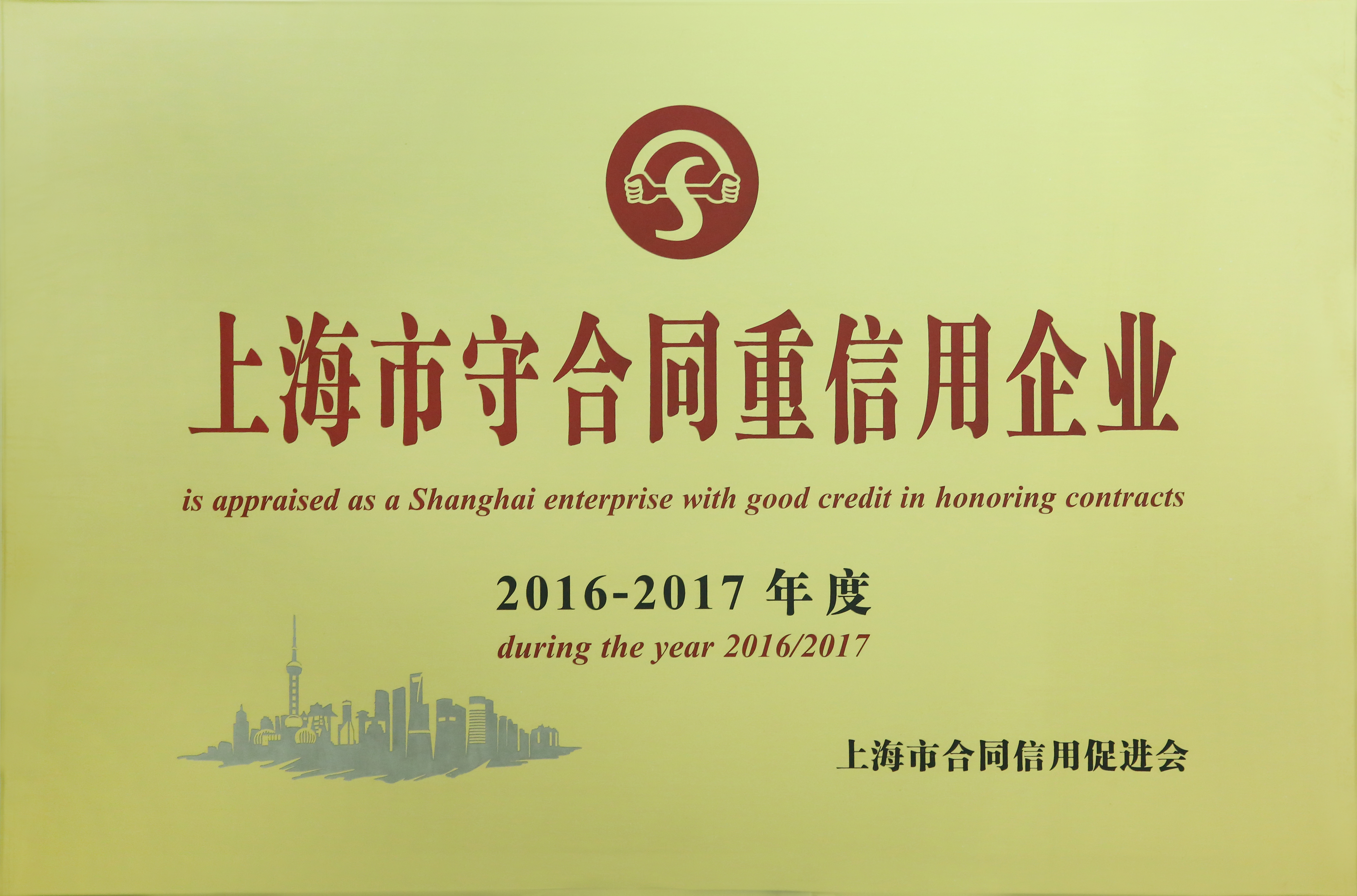 上海市守条约重信用企业