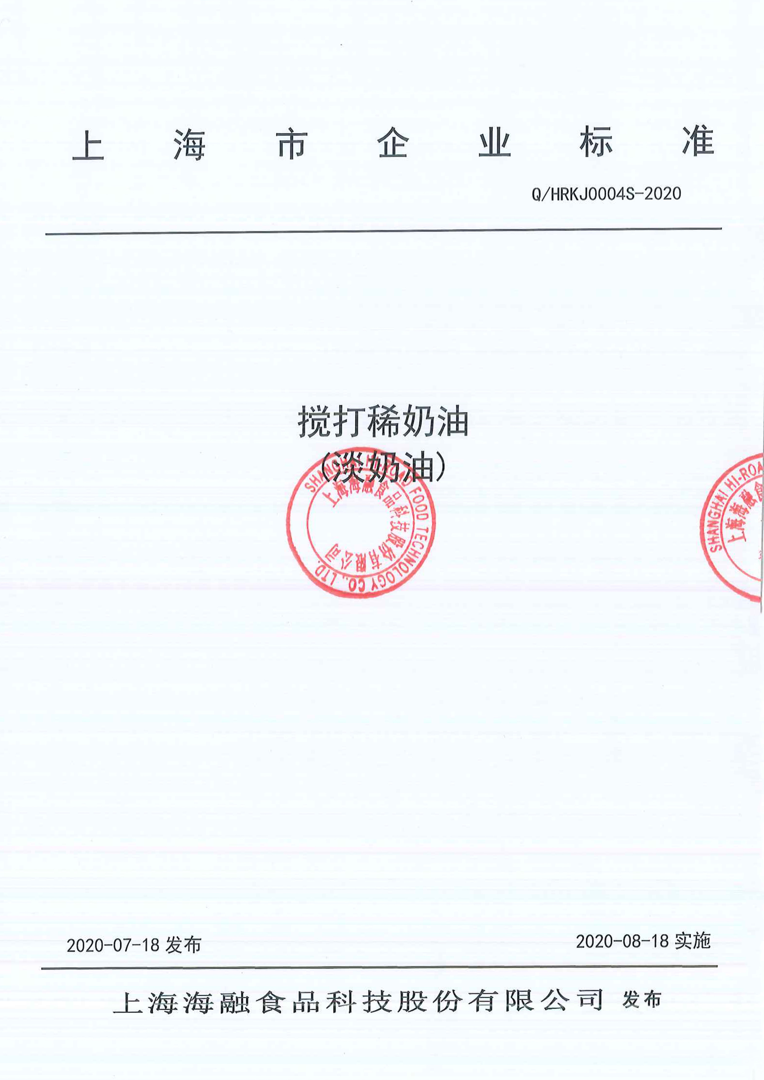 优德88俱乐部中文官网搅打稀奶油（淡奶油）企业标准