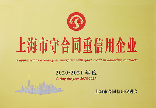 上海市守条约重信用企业